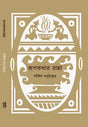 Rupkothar Ranna (Bengali Version) - Retail Maharaj