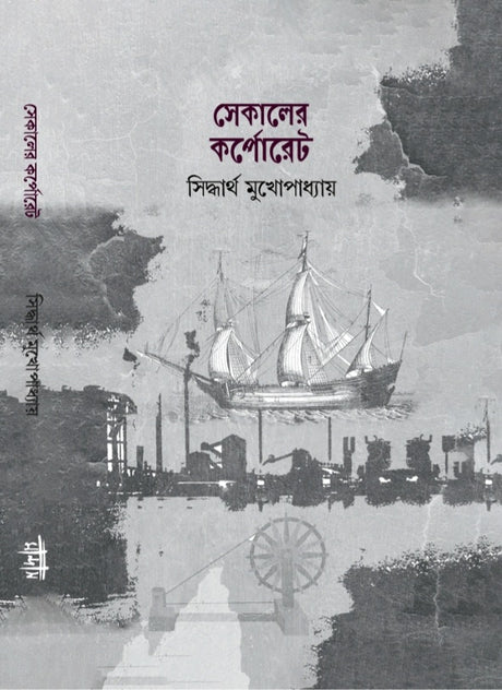 Sekaler Corporate (Bengali Version) - Retail Maharaj