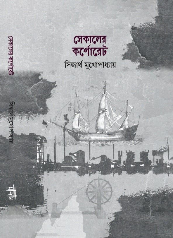 Sekaler Corporate (Bengali Version) - Retail Maharaj