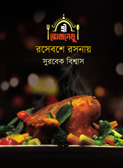 Shri Vojoneshu Roshe Boshe Roshonay (Bengali Version) - Retail Maharaj