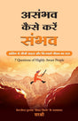 Asambhav Kaise Karen Sambhav [Hindi] - Retail Maharaj
