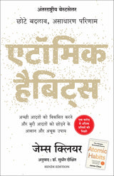 Atomic Habits: Chote Badlav, Asadharan Parinaam - Hindi - Retail Maharaj