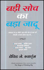 Badi Soch Ka Bada Jadoo (The Magic Of Thinking Big) - Hindi - Retail Maharaj
