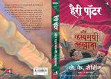 Harry Potter aur Rahasyamayi Tehkhana: Harry Potter and the Chamber of Secrets - Retail Maharaj