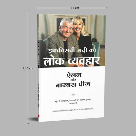 Ikkisvi Sadi Ka Lok Vyavahar (You Can! - People Skills for Life) (Hindi) - Retail Maharaj
