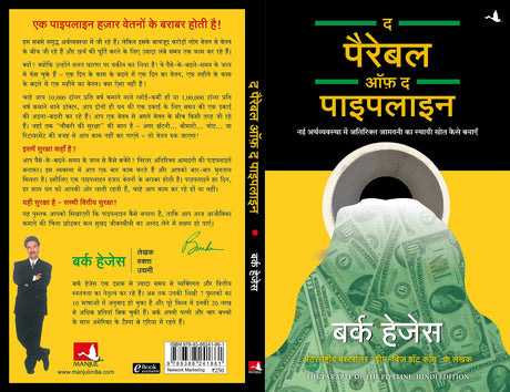 The Parable of Pipeline [Hindi] - Retail Maharaj