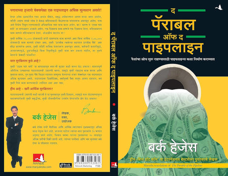 The Parable of Pipeline [Marathi] - Retail Maharaj