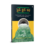 The Parable of Pipeline [Telugu] - Retail Maharaj