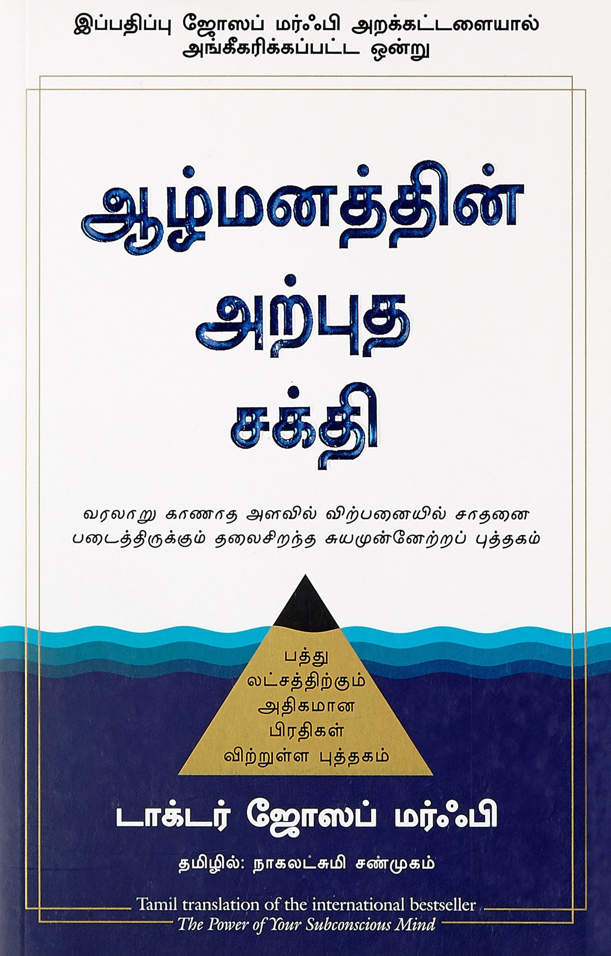 The Power of Your Subconscious Mind [Tamil] - Retail Maharaj