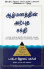 The Power of Your Subconscious Mind [Tamil] - Retail Maharaj