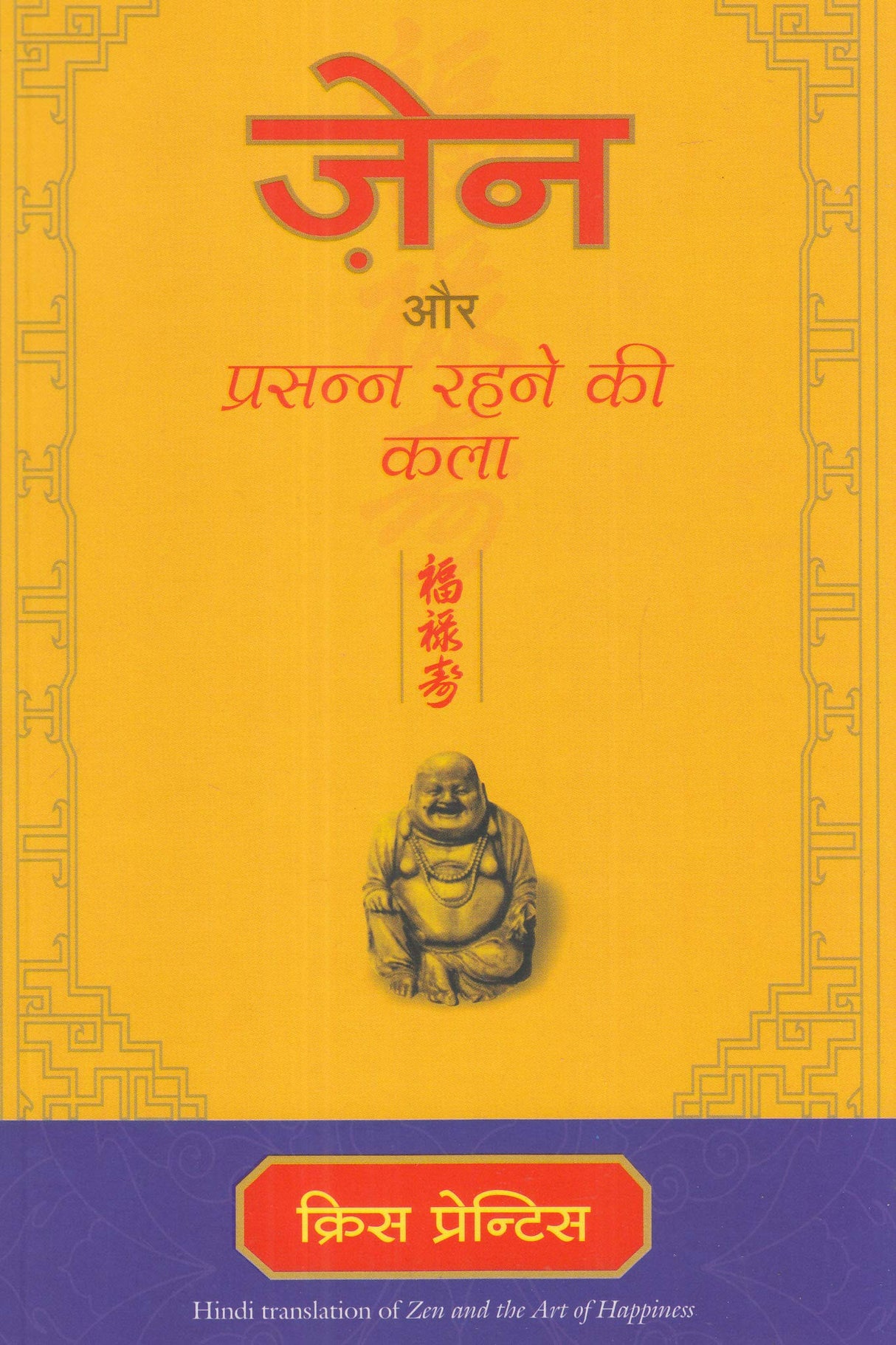 Zen Aur Prasanna Rahne Ki Kala [Hindi] - Retail Maharaj