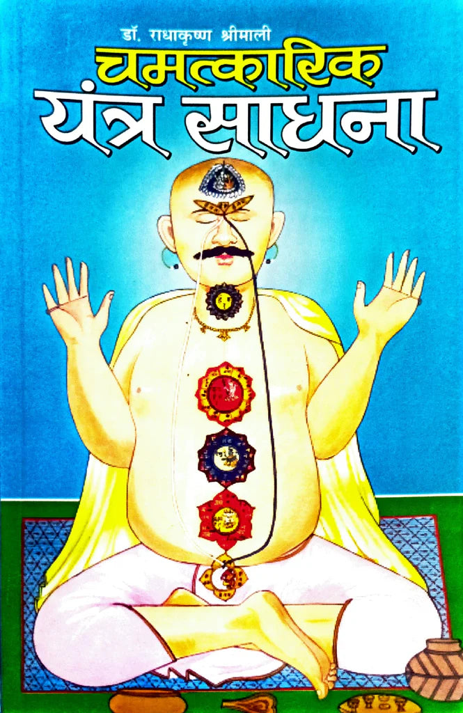 Chamatkarik Yantra Sadhna [Hindi] - Retail Maharaj