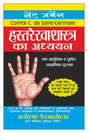 हस्तरेखाशास्त्र का अध्ययन Hastrekhashaastra Ka Adhyayan (Hindi Edition) | Ank Jyotish Evam Hastrekha-Vigyaan - Retail Maharaj