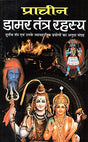 Pracheen Damar Tantra Rahasya - Retail Maharaj