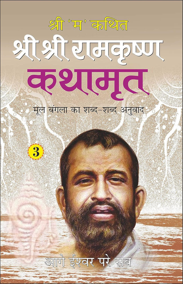 Shri Shri Ramkrishna Kathamrut (Mool Bangla ka Anuwad) Part 3 [Hindi] - Retail Maharaj
