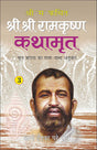 Shri Shri Ramkrishna Kathamrut (Mool Bangla ka Anuwad) Part 3 [Hindi] - Retail Maharaj