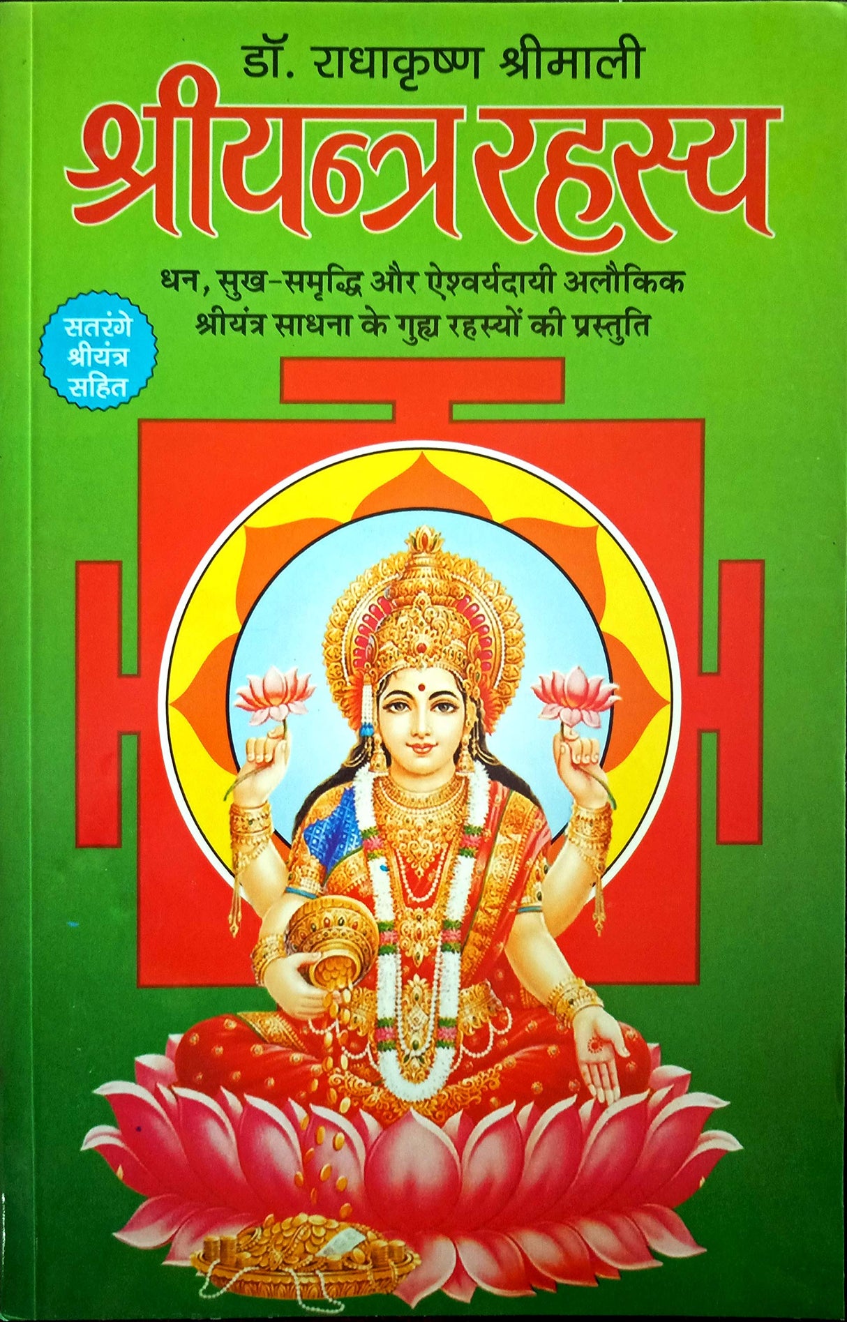 Shri Yantra Rahasya [Hindi] - Retail Maharaj