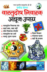 Vaastudosh Nivaarak Achook Upaay (Latest Edition) - Retail Maharaj