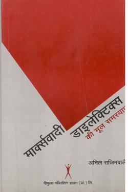 मार्कस्वादी डाईलेकेटिक्स की मूल समस्याएं - Retail Maharaj