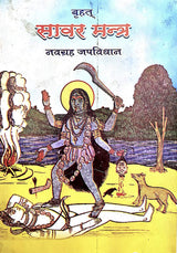 Brihat Sabar Mantra [Hindi] - Retail Maharaj