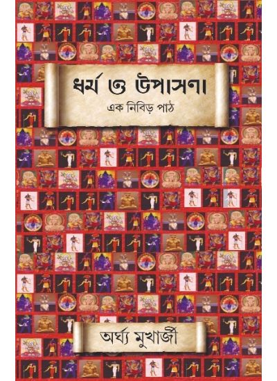 Dharma O Upasana : Ek Nibir Path - Retail Maharaj
