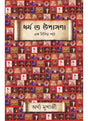 Dharma O Upasana : Ek Nibir Path - Retail Maharaj
