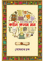 Kali Kalam Mon - Retail Maharaj