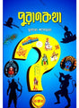Purankatha - Retail Maharaj