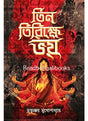 Tin Tirikhe Bhoy - Retail Maharaj