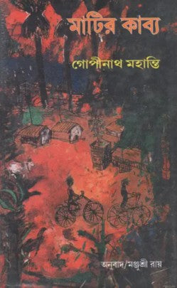 Matir Kavya in Bengali (An Old and Rare Book)