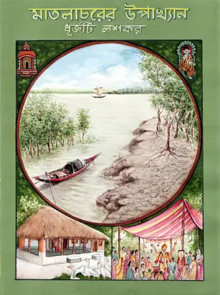 Matlacharer Upakhayan (Bengali Version) - Retail Maharaj