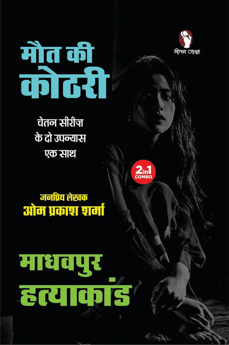 Maut Ki Kothri / Madhavpur Hatyakand | मौत की कोठरी / माधवपुर हत्याकांड (2-in1) - Retail Maharaj