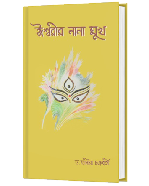 ISHWARIR NANA MUKH (BENGALI VERSION) - Retail Maharaj