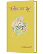 ISHWARIR NANA MUKH (BENGALI VERSION) - Retail Maharaj