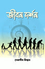 JIBON DARSAN (BENGALI VERSION) - Retail Maharaj