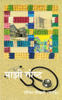 Majhi Gosht - Retail Maharaj