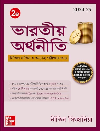 Indian Economy (Bengali) ভারতীয় অর্থনীতি, প্রথম সংস্করণ for WBCS by Nitin Singhania | 2nd Edition (Latest) | Previous Years' Solved Papers (PYQ) | Exam Oriented MCQs | WBPSC | West Bengal Civil Services - Retail Maharaj