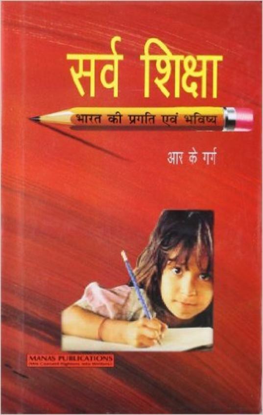 Sarva Shiksha : Bharat Ki Pragathi Eva Bhavishya