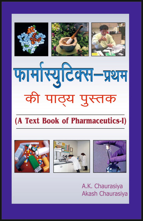 फार्मासुटिक्स - प्रथम की पाठ्य पुस्तक - Retail Maharaj