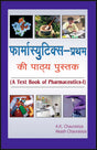 फार्मासुटिक्स - प्रथम की पाठ्य पुस्तक - Retail Maharaj