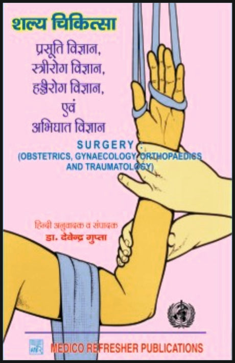 शल्य चिकित्सा - प्रसूति विज्ञान, स्त्रीरोग विज्ञान, हड्ड - Retail Maharaj
