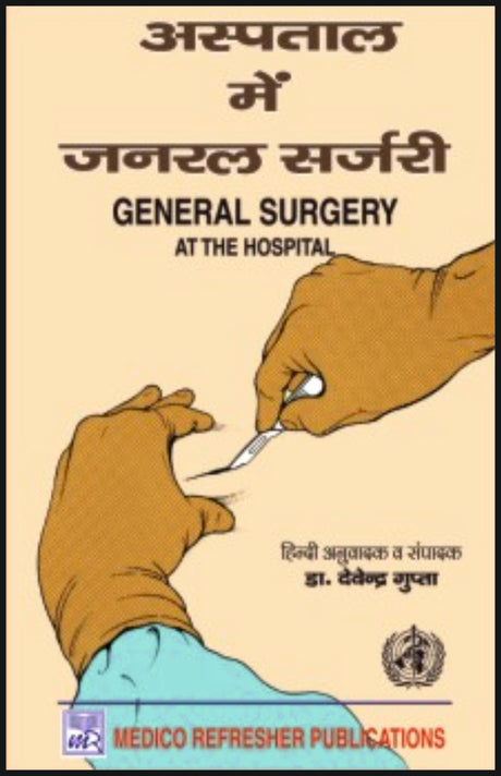 जनरल सर्जरी (General Surgery) - Retail Maharaj