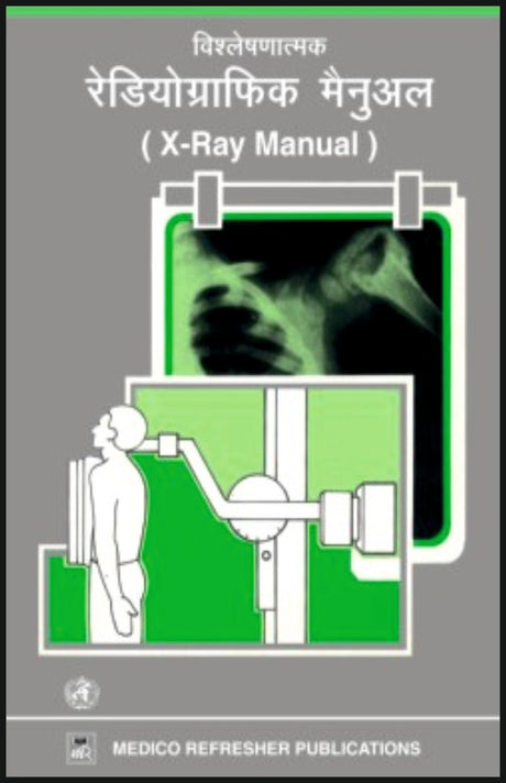 विश्लेषराणत्मक रडिओग्राफिक मैनुअल (X-RAY MANUAL) - Retail Maharaj