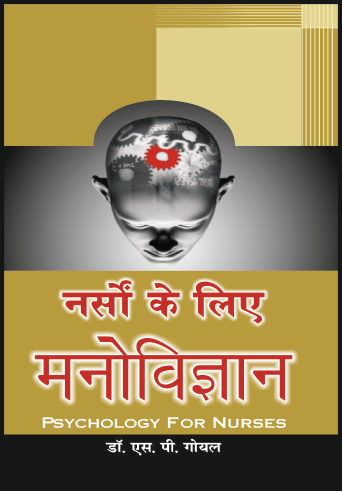 नर्सों के लिये मनोविज्ञान (Psychology for Nurses) - Retail Maharaj