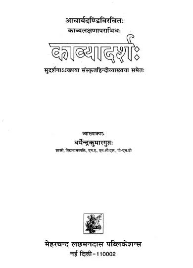 Kavyadarsha of Dandin (Edited with Sudarsana Sanskrit-Hindi Commentary by Dr. Dharmendra Kumar Gupta) - Retail Maharaj