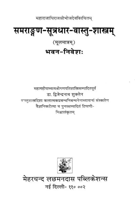 Samarangana-Sutradhara Vastu Sastra of Sri Bhojadeva (Bhavana-Nivesa) - Retail Maharaj