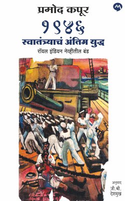 1946 SWATANTRYACHA ANTIM YUDDHA, ROYAL INDIAN NAVITEEL BAND - Retail Maharaj