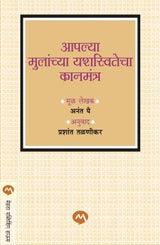 AAPLYA MULANCHYA YASHASWITECHA KANMANTRA - Retail Maharaj