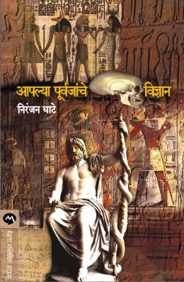 AAPLYA PURVAJANCHE VIDNYAN - Retail Maharaj