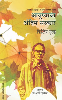 AAYUSHYACHA ANTIM SANSKAR - Retail Maharaj